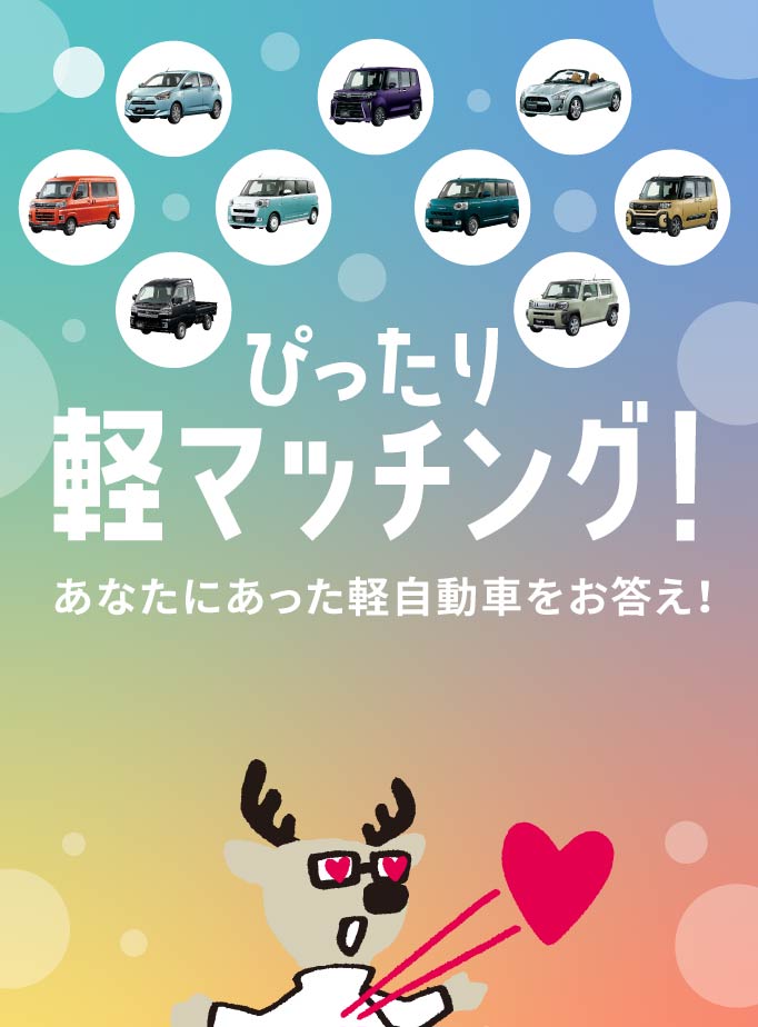 あなたにあった軽自動車をお答え！ ぴったり軽マッチング！